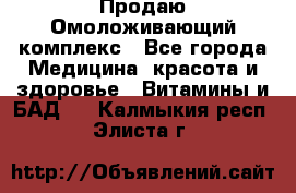 Продаю Омоложивающий комплекс - Все города Медицина, красота и здоровье » Витамины и БАД   . Калмыкия респ.,Элиста г.